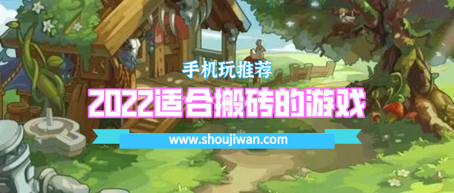 2022适合搬砖的游戏