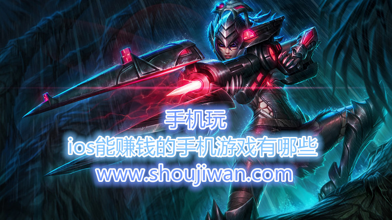 ios能赚钱的手机游戏有哪些-ios挂机赚钱的小游戏