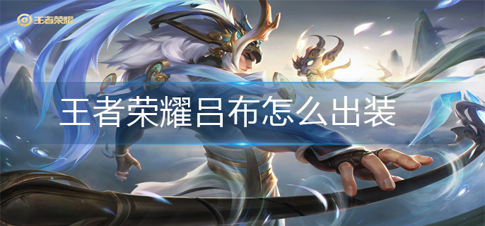 王者荣耀吕布怎么出装-吕布出装攻略