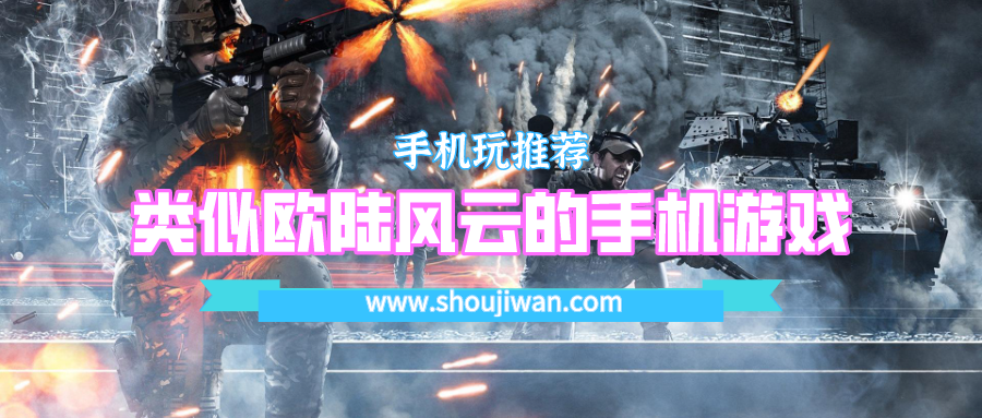 類似歐陸風云的手機游戲
