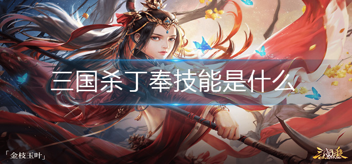 三国杀丁奉技能是什么-丁奉技能解析