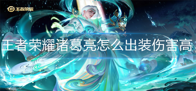 王者荣耀诸葛亮怎么出装伤害高-诸葛亮最强出装攻略