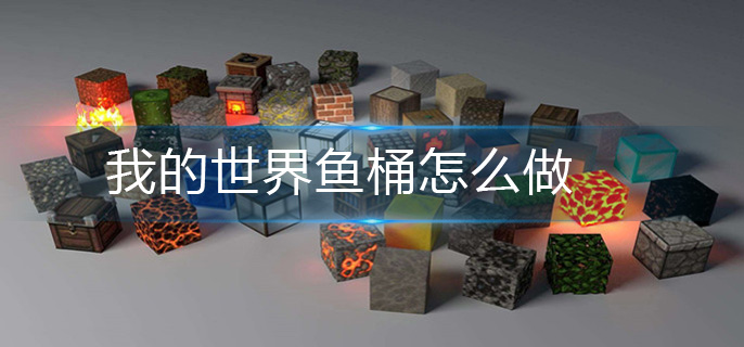 我的世界鱼桶怎么做-鱼桶制作方法