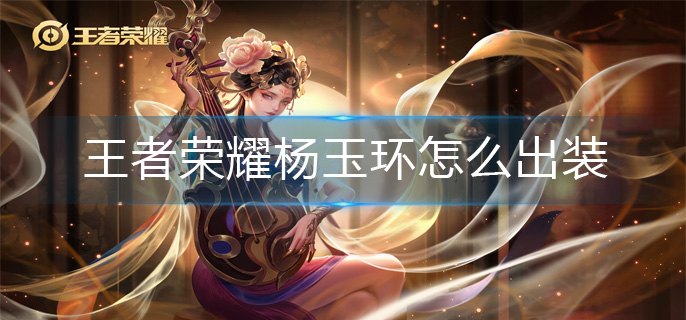 王者荣耀杨玉环怎么出装