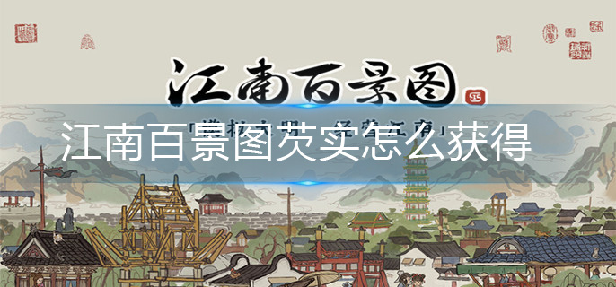 江南百景图芡实怎么获得