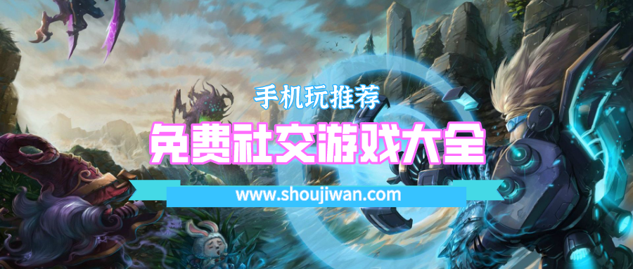 免费社交游戏大全
