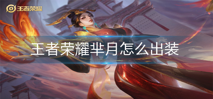 王者荣耀芈月怎么出装-芈月出装攻略