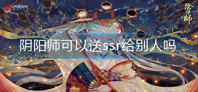 阴阳师可以送ssr给别人吗
