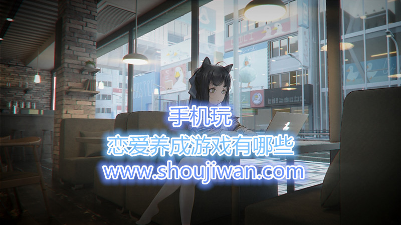 恋爱养成游戏有哪些