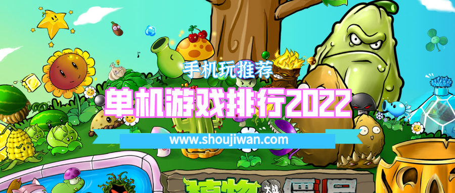 单机游戏排行2022