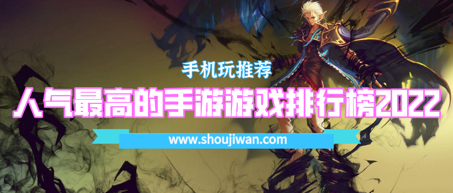 人气最高的手游游戏排行榜2022-2022热血游戏推荐手游排行榜