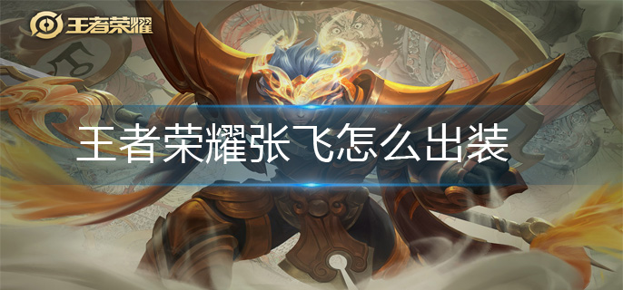 王者荣耀张飞怎么出装