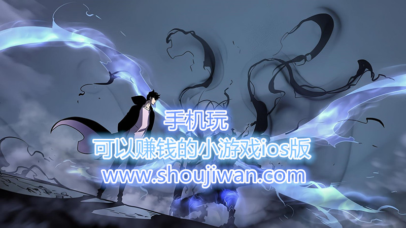 可以赚钱的小游戏ios版-苹果有哪些可以赚钱的小游戏