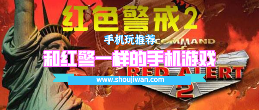 和红警一样的手机游戏
