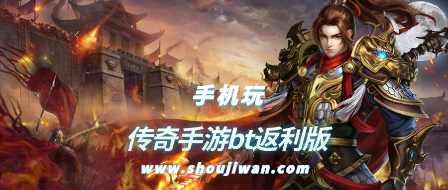 传奇手游bt返利版