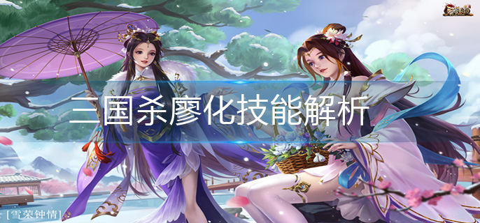 三国杀廖化技能解析-廖化技能详解
