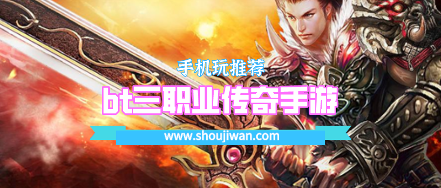 bt三職業(yè)傳奇手游