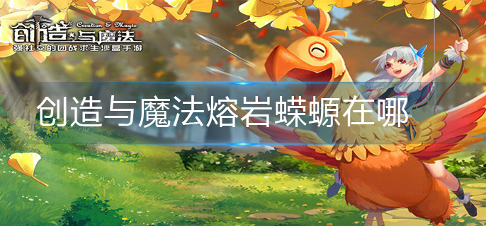 创造与魔法熔岩蝾螈在哪