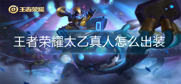 王者荣耀太乙真人怎么出装