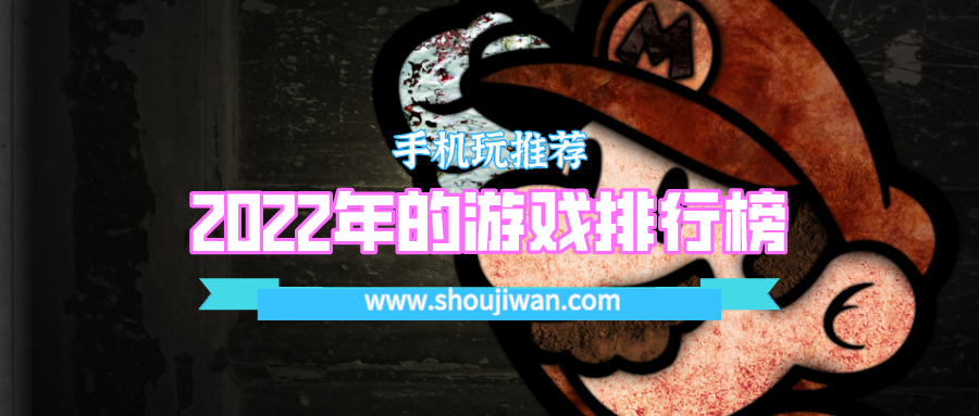 2022年的游戏排行榜