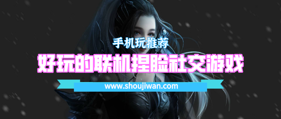 好玩的联机捏脸社交游戏