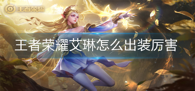 王者荣耀艾琳怎么出装厉害-艾琳出装攻略