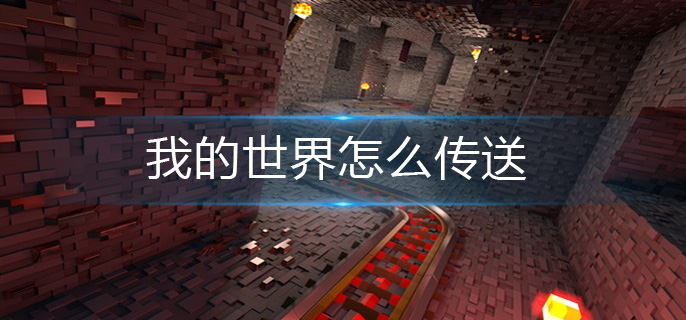 我的世界怎么传送