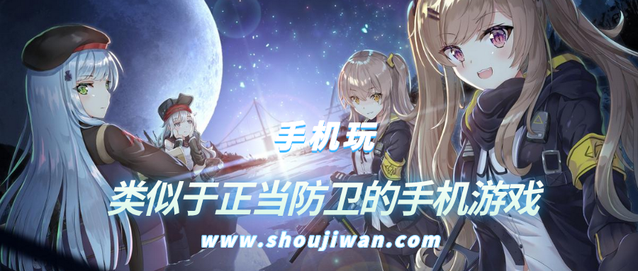 和正当防卫差不多的游戏手游版有哪些-类似于正当防卫的手机游戏