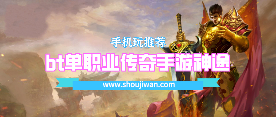 bt单职业传奇手游神途
