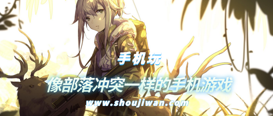 有没有类似于部落冲突的游戏-像部落冲突一样的手机游戏