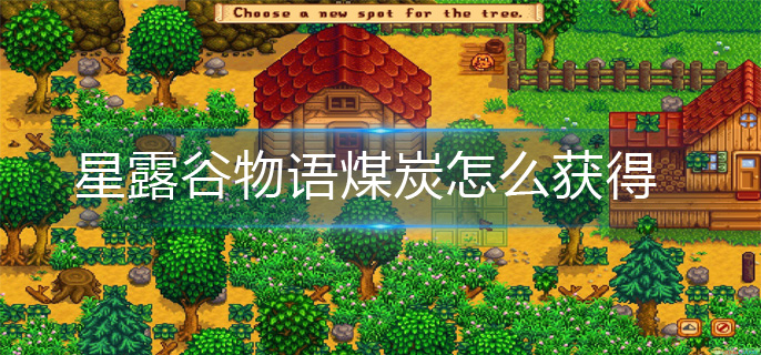 星露谷物语煤炭怎么获得-煤炭获得攻略