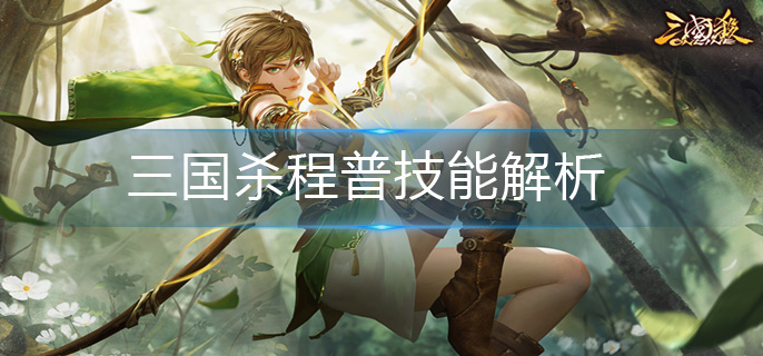 三国杀程普技能解析-程普技能介绍