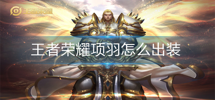王者荣耀项羽怎么出装