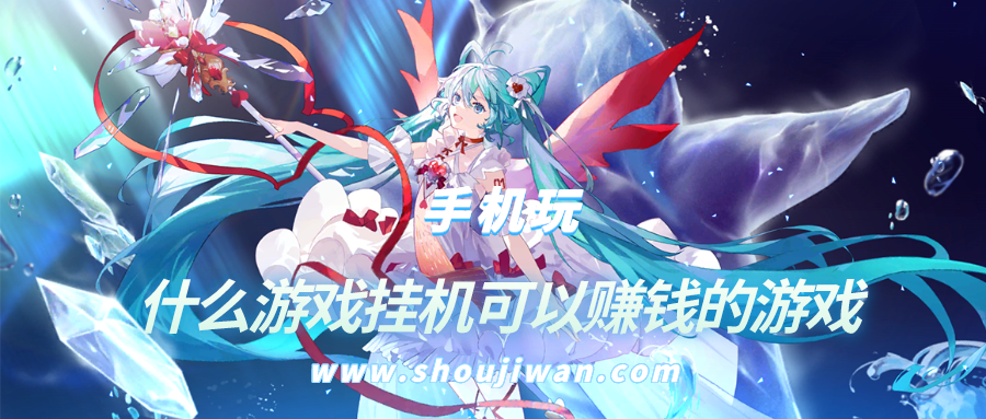 什么游戏挂机可以赚钱的游戏-现在流行的挂机赚钱网游