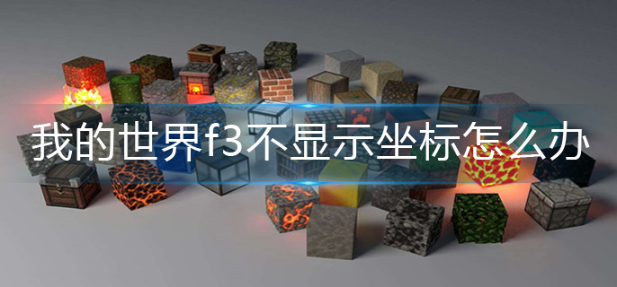 我的世界f3不显示坐标怎么办
