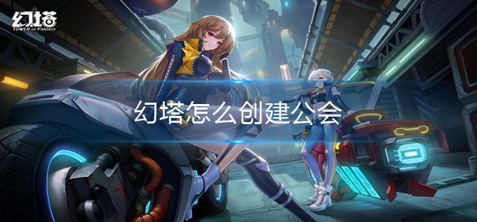 幻塔怎么创建公会