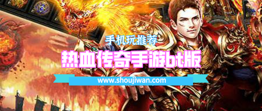 热血传奇手游bt版