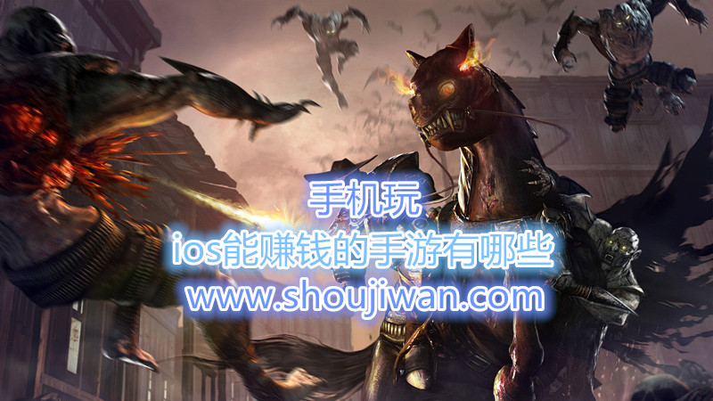 ios能赚钱的手游有哪些-能赚钱的苹果手机网游