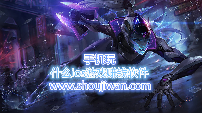 什么ios游戏赚钱软件