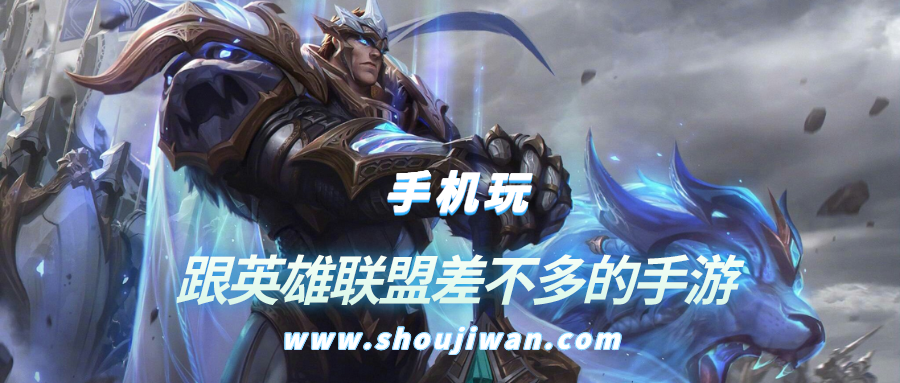 什么手机游戏像英雄联盟-跟英雄联盟差不多的手游