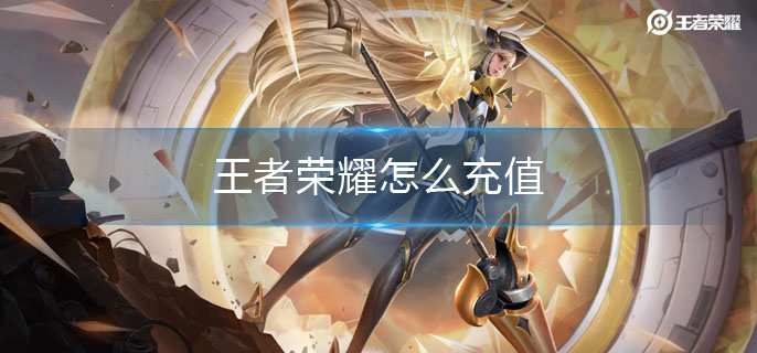 王者荣耀怎么充值