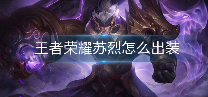 王者荣耀苏烈怎么出装