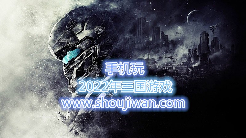 2022年三国游戏