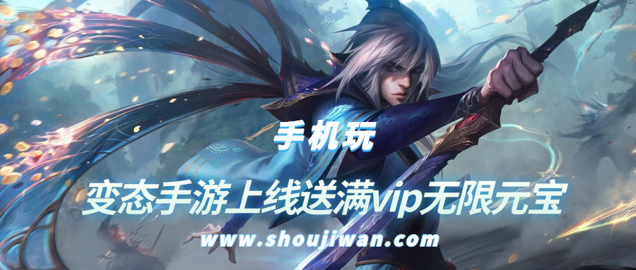 变态手游上线送满vip无限元宝-上线送满v无限元宝变态手游