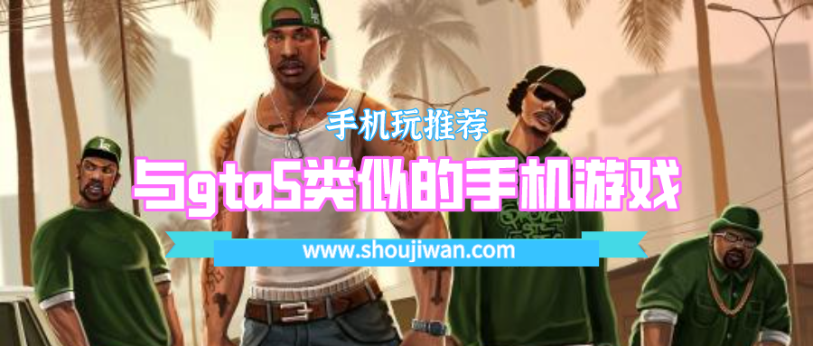 与gta5类似的手机游戏