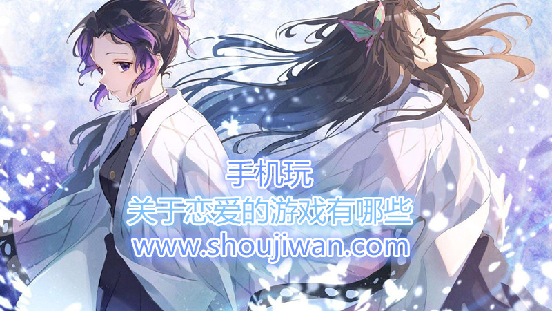 关于恋爱的游戏有哪些