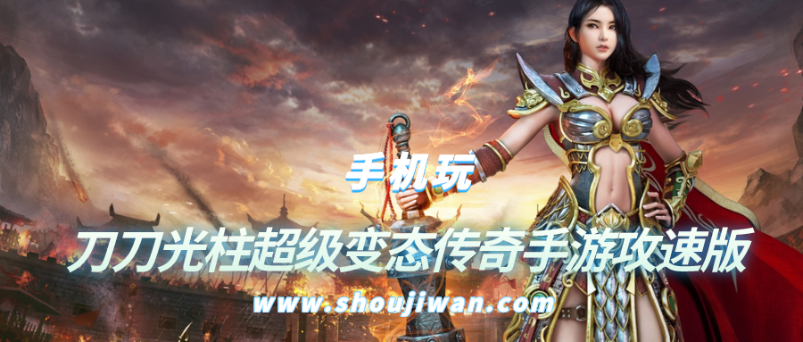 有真的会爆光柱的传奇游戏吗-刀刀光柱超级变态传奇手游攻速版