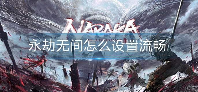 永劫无间怎么设置流畅-流畅设置方法