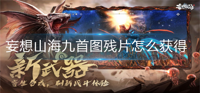 妄想山海九首图残片怎么获得