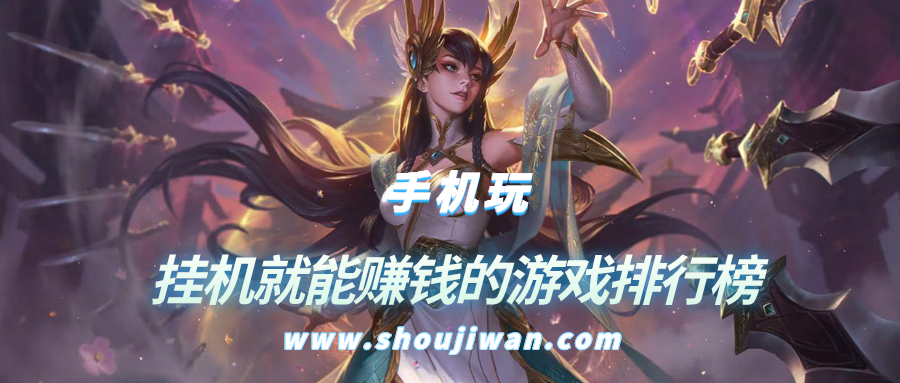 挂机就能赚钱的游戏排行榜